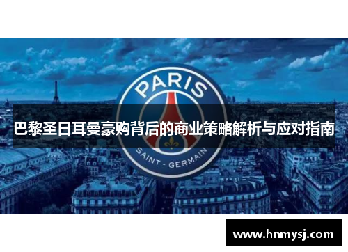 巴黎圣日耳曼豪购背后的商业策略解析与应对指南
