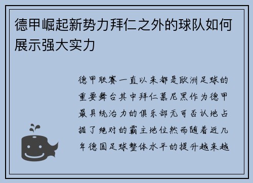德甲崛起新势力拜仁之外的球队如何展示强大实力 德甲崛起新势力拜仁之外的球队如何展示强大实力