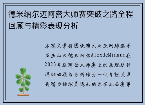 德米纳尔迈阿密大师赛突破之路全程回顾与精彩表现分析 德米纳尔迈阿密大师赛突破之路全程回顾与精彩表现分析