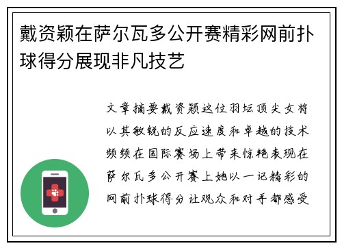 戴资颖在萨尔瓦多公开赛精彩网前扑球得分展现非凡技艺 戴资颖在萨尔瓦多公开赛精彩网前扑球得分展现非凡技艺