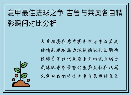 意甲最佳进球之争 吉鲁与莱奥各自精彩瞬间对比分析 意甲最佳进球之争 吉鲁与莱奥各自精彩瞬间对比分析