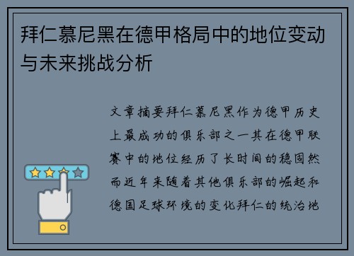 拜仁慕尼黑在德甲格局中的地位变动与未来挑战分析 拜仁慕尼黑在德甲格局中的地位变动与未来挑战分析