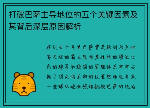 打破巴萨主导地位的五个关键因素及其背后深层原因解析 打破巴萨主导地位的五个关键因素及其背后深层原因解析