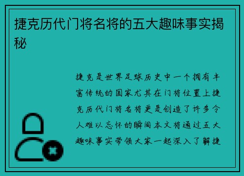 捷克历代门将名将的五大趣味事实揭秘 捷克历代门将名将的五大趣味事实揭秘