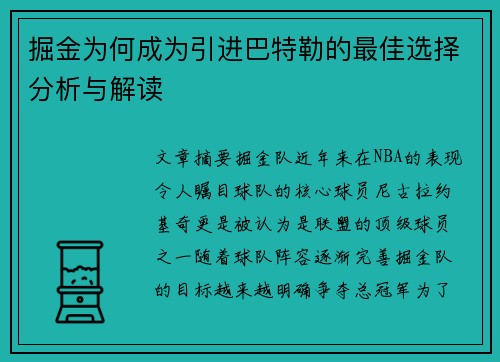 掘金为何成为引进巴特勒的最佳选择分析与解读 掘金为何成为引进巴特勒的最佳选择分析与解读