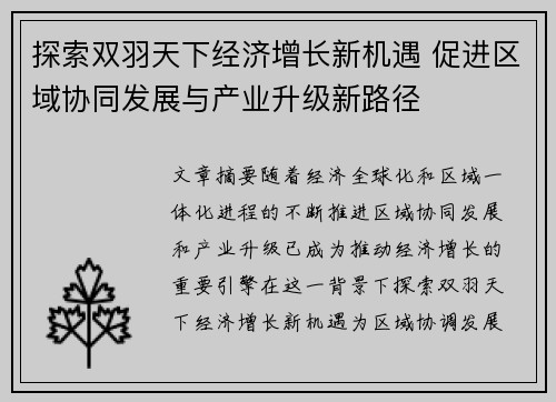探索双羽天下经济增长新机遇 促进区域协同发展与产业升级新路径 探索双羽天下经济增长新机遇 促进区域协同发展与产业升级新路径