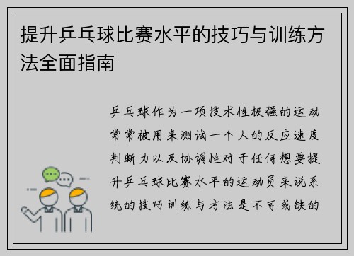 提升乒乓球比赛水平的技巧与训练方法全面指南 提升乒乓球比赛水平的技巧与训练方法全面指南