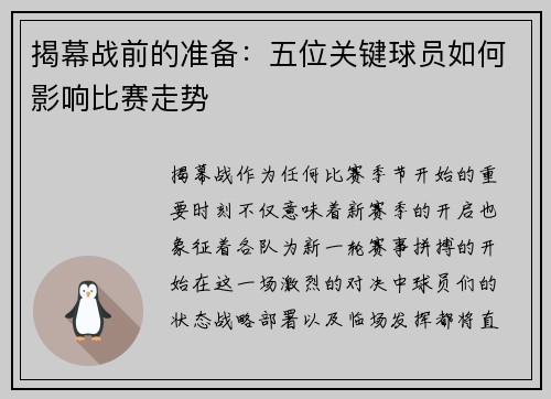 揭幕战前的准备:五位关键球员如何影响比赛走势 揭幕战前的准备:五位关键球员如何影响比赛走势