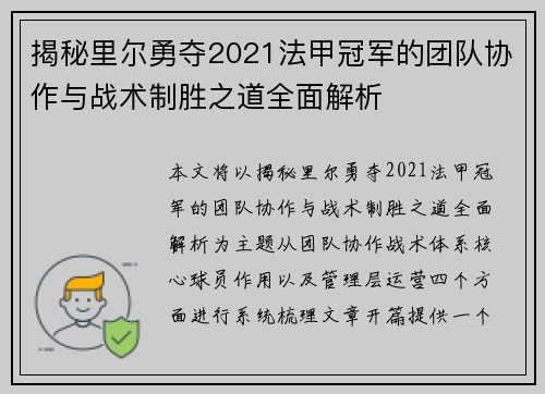 揭秘里尔勇夺2021法甲冠军的团队协作与战术制胜之道全面解析 揭秘里尔勇夺2021法甲冠军的团队协作与战术制胜之道全面解析