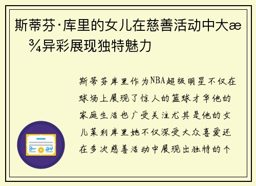 斯蒂芬·库里的女儿在慈善活动中大放异彩展现独特魅力 斯蒂芬·库里的女儿在慈善活动中大放异彩展现独特魅力
