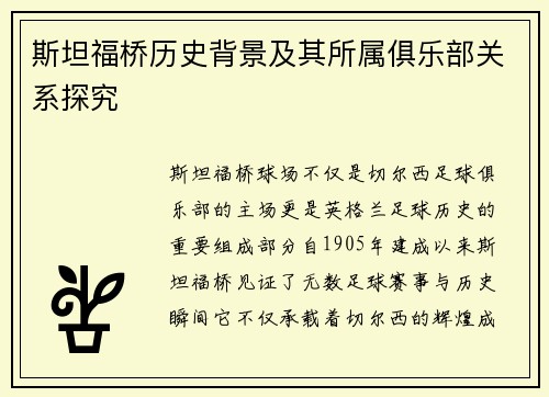 斯坦福桥历史背景及其所属俱乐部关系探究