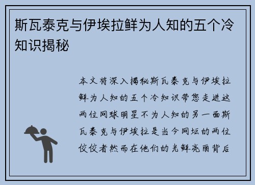 斯瓦泰克与伊埃拉鲜为人知的五个冷知识揭秘