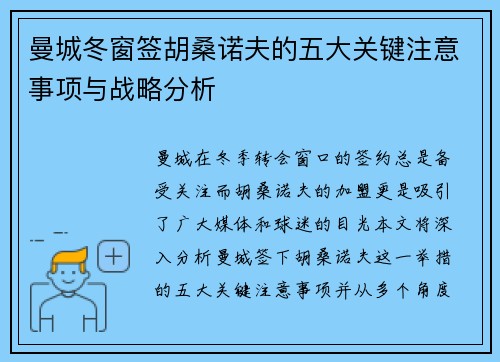 曼城冬窗签胡桑诺夫的五大关键注意事项与战略分析