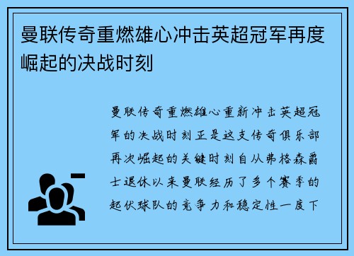曼联传奇重燃雄心冲击英超冠军再度崛起的决战时刻