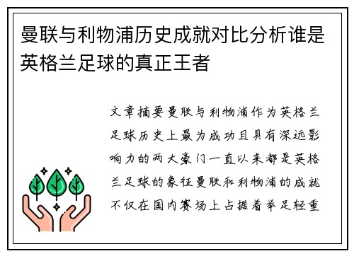 曼联与利物浦历史成就对比分析谁是英格兰足球的真正王者