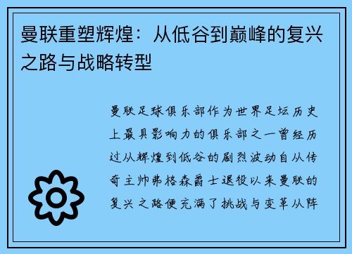 曼联重塑辉煌：从低谷到巅峰的复兴之路与战略转型