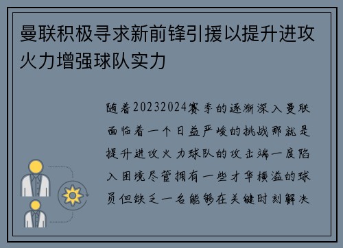 曼联积极寻求新前锋引援以提升进攻火力增强球队实力