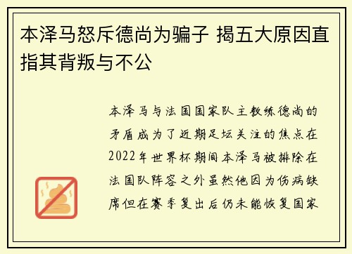 本泽马怒斥德尚为骗子 揭五大原因直指其背叛与不公