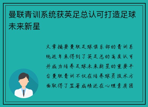 曼联青训系统获英足总认可打造足球未来新星