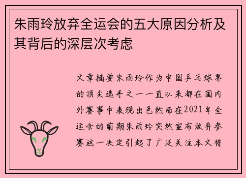 朱雨玲放弃全运会的五大原因分析及其背后的深层次考虑