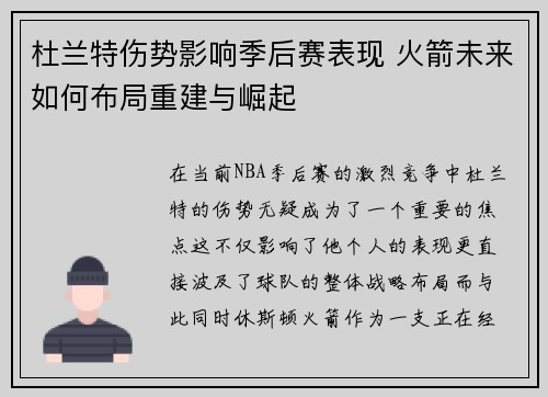 杜兰特伤势影响季后赛表现 火箭未来如何布局重建与崛起