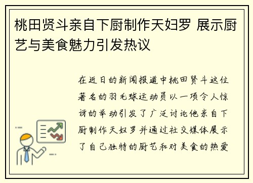 桃田贤斗亲自下厨制作天妇罗 展示厨艺与美食魅力引发热议