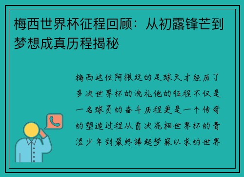 梅西世界杯征程回顾:从初露锋芒到梦想成真历程揭秘 梅西世界杯征程回顾:从初露锋芒到梦想成真历程揭秘