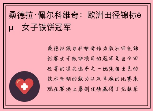 桑德拉·佩尔科维奇：欧洲田径锦标赛女子铁饼冠军