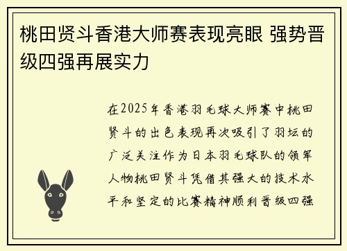 桃田贤斗香港大师赛表现亮眼 强势晋级四强再展实力 桃田贤斗香港大师赛表现亮眼 强势晋级四强再展实力
