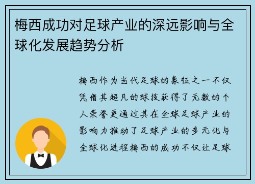 梅西成功对足球产业的深远影响与全球化发展趋势分析
