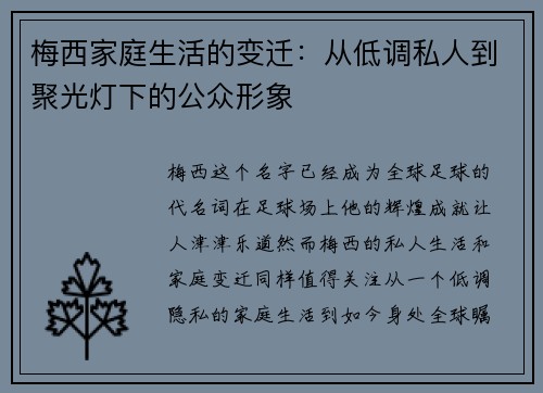 梅西家庭生活的变迁:从低调私人到聚光灯下的公众形象 梅西家庭生活的变迁:从低调私人到聚光灯下的公众形象