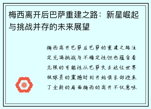 梅西离开后巴萨重建之路:新星崛起与挑战并存的未来展望 梅西离开后巴萨重建之路:新星崛起与挑战并存的未来展望