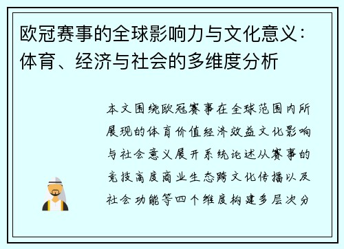 欧冠赛事的全球影响力与文化意义:体育、经济与社会的多维度分析 欧冠赛事的全球影响力与文化意义:体育、经济与社会的多维度分析