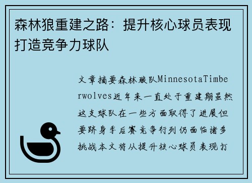 森林狼重建之路:提升核心球员表现打造竞争力球队 森林狼重建之路:提升核心球员表现打造竞争力球队