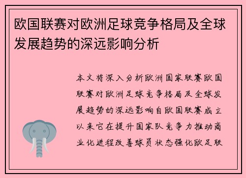 欧国联赛对欧洲足球竞争格局及全球发展趋势的深远影响分析 欧国联赛对欧洲足球竞争格局及全球发展趋势的深远影响分析