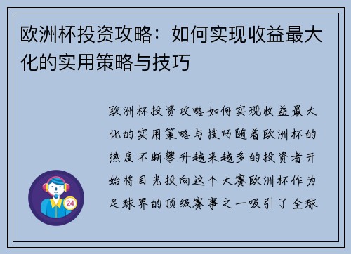 欧洲杯投资攻略:如何实现收益最大化的实用策略与技巧 欧洲杯投资攻略:如何实现收益最大化的实用策略与技巧