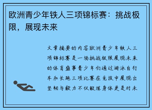 欧洲青少年铁人三项锦标赛:挑战极限,展现未来 欧洲青少年铁人三项锦标赛:挑战极限,展现未来