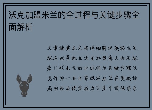 沃克加盟米兰的全过程与关键步骤全面解析