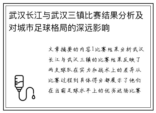 武汉长江与武汉三镇比赛结果分析及对城市足球格局的深远影响