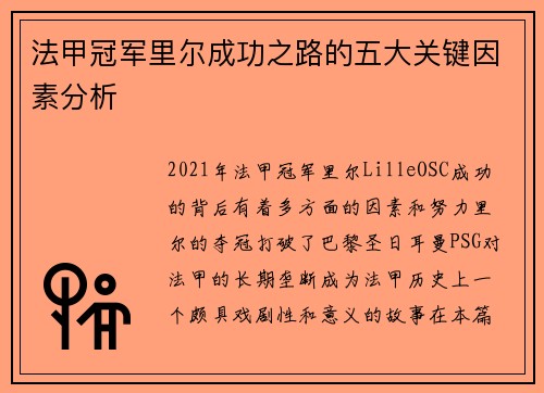 法甲冠军里尔成功之路的五大关键因素分析 法甲冠军里尔成功之路的五大关键因素分析