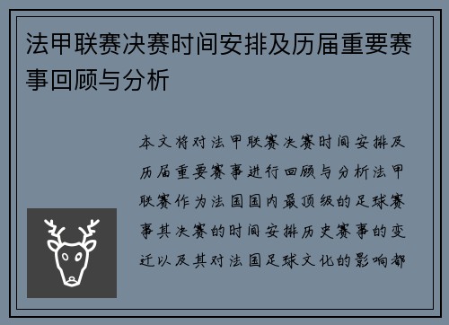 法甲联赛决赛时间安排及历届重要赛事回顾与分析 法甲联赛决赛时间安排及历届重要赛事回顾与分析