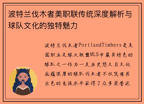 波特兰伐木者美职联传统深度解析与球队文化的独特魅力 波特兰伐木者美职联传统深度解析与球队文化的独特魅力
