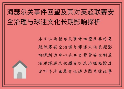 海瑟尔关事件回望及其对英超联赛安全治理与球迷文化长期影响探析 海瑟尔关事件回望及其对英超联赛安全治理与球迷文化长期影响探析