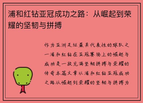 浦和红钻亚冠成功之路:从崛起到荣耀的坚韧与拼搏 浦和红钻亚冠成功之路:从崛起到荣耀的坚韧与拼搏