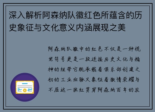 深入解析阿森纳队徽红色所蕴含的历史象征与文化意义内涵展现之美 深入解析阿森纳队徽红色所蕴含的历史象征与文化意义内涵展现之美