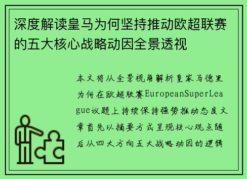 深度解读皇马为何坚持推动欧超联赛的五大核心战略动因全景透视 深度解读皇马为何坚持推动欧超联赛的五大核心战略动因全景透视