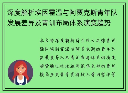 深度解析埃因霍温与阿贾克斯青年队发展差异及青训布局体系演变趋势 深度解析埃因霍温与阿贾克斯青年队发展差异及青训布局体系演变趋势