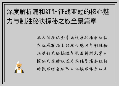 深度解析浦和红钻征战亚冠的核心魅力与制胜秘诀探秘之旅全景篇章 深度解析浦和红钻征战亚冠的核心魅力与制胜秘诀探秘之旅全景篇章