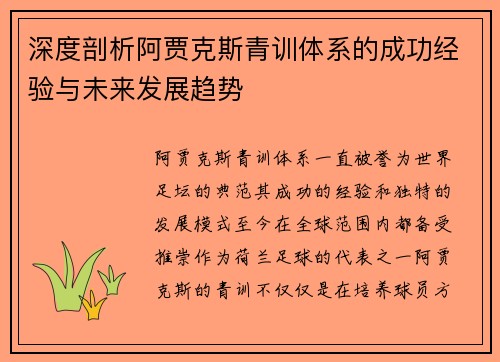 深度剖析阿贾克斯青训体系的成功经验与未来发展趋势 深度剖析阿贾克斯青训体系的成功经验与未来发展趋势
