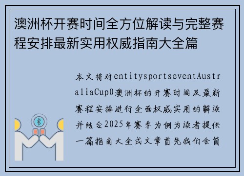 澳洲杯开赛时间全方位解读与完整赛程安排最新实用权威指南大全篇 澳洲杯开赛时间全方位解读与完整赛程安排最新实用权威指南大全篇